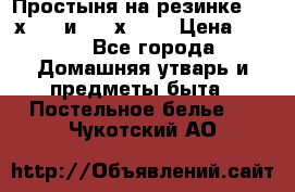 Простыня на резинке 160 х 200 и 180 х 200 › Цена ­ 850 - Все города Домашняя утварь и предметы быта » Постельное белье   . Чукотский АО